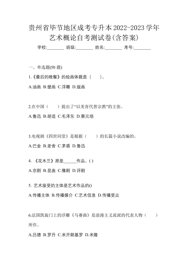 贵州省毕节地区成考专升本2022-2023学年艺术概论自考测试卷含答案