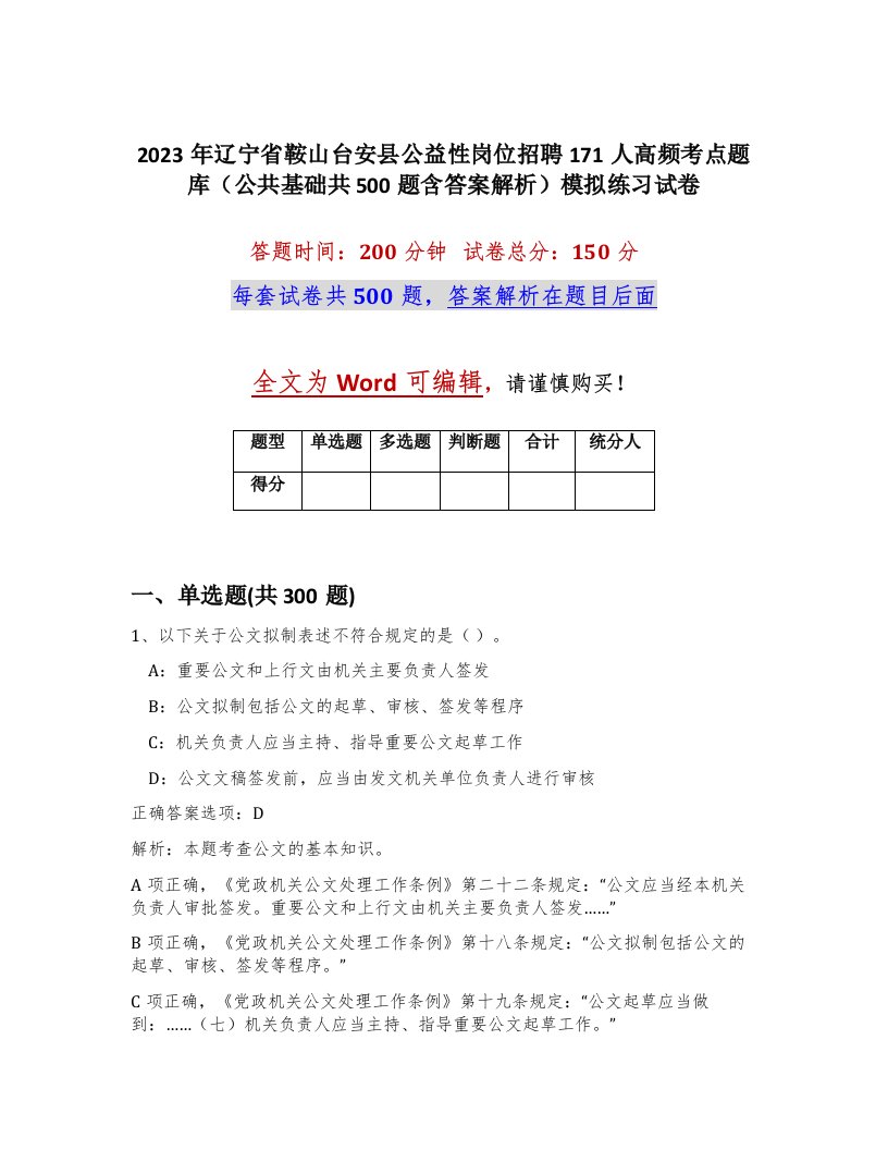 2023年辽宁省鞍山台安县公益性岗位招聘171人高频考点题库公共基础共500题含答案解析模拟练习试卷