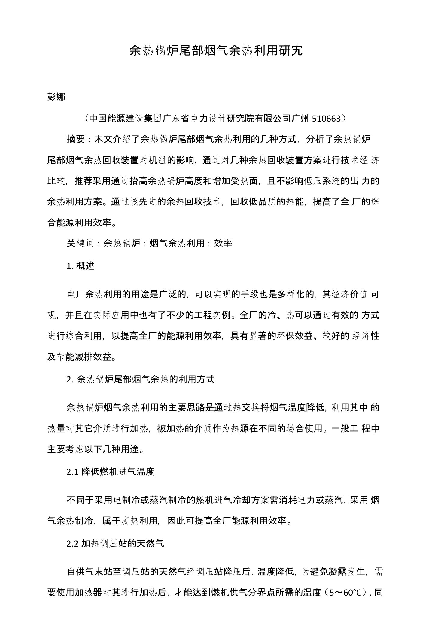 余热锅炉尾部烟气余热利用研究