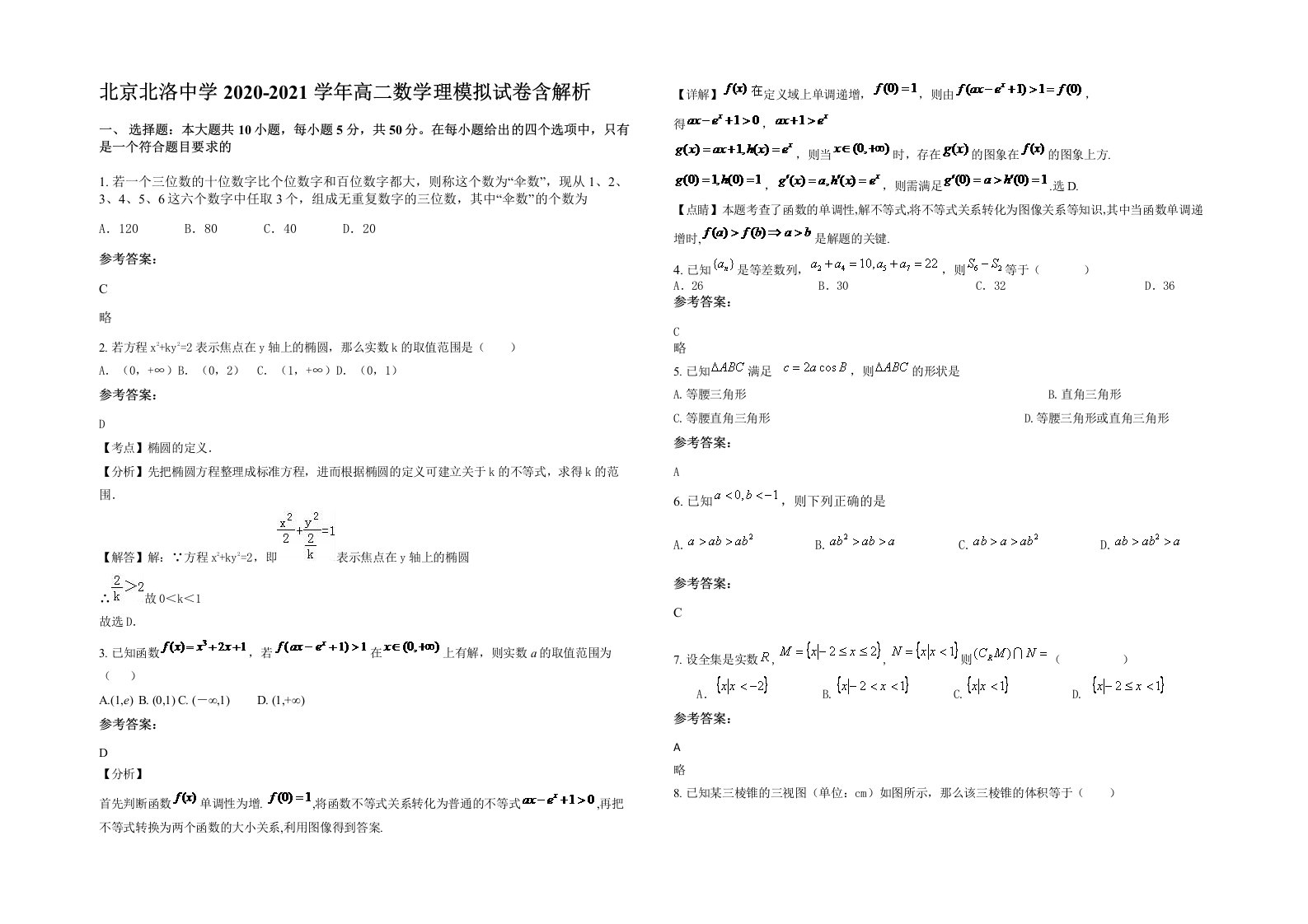 北京北洛中学2020-2021学年高二数学理模拟试卷含解析