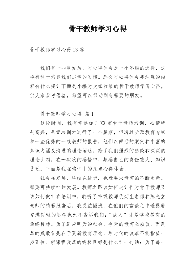 骨干教师学习心得_15