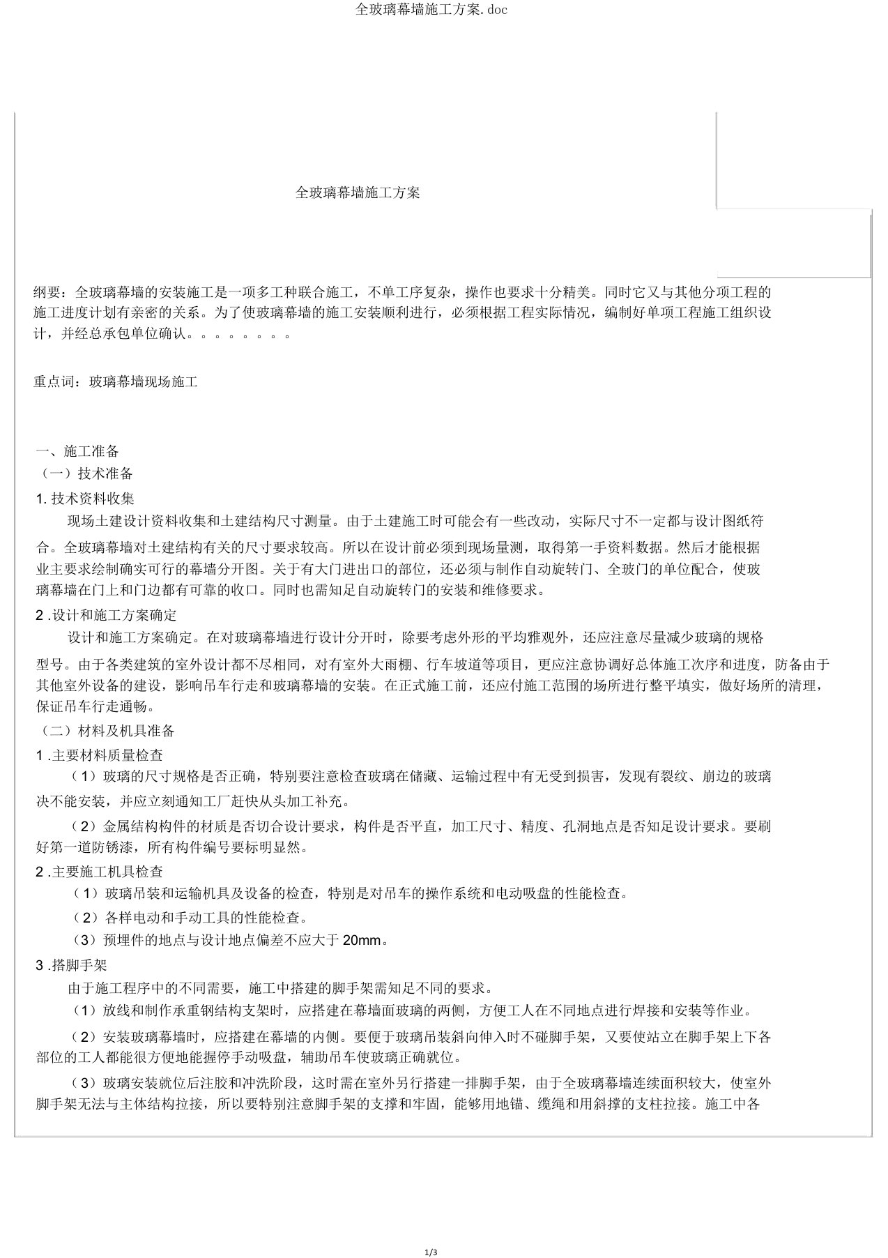 全玻璃幕墙施工方案doc