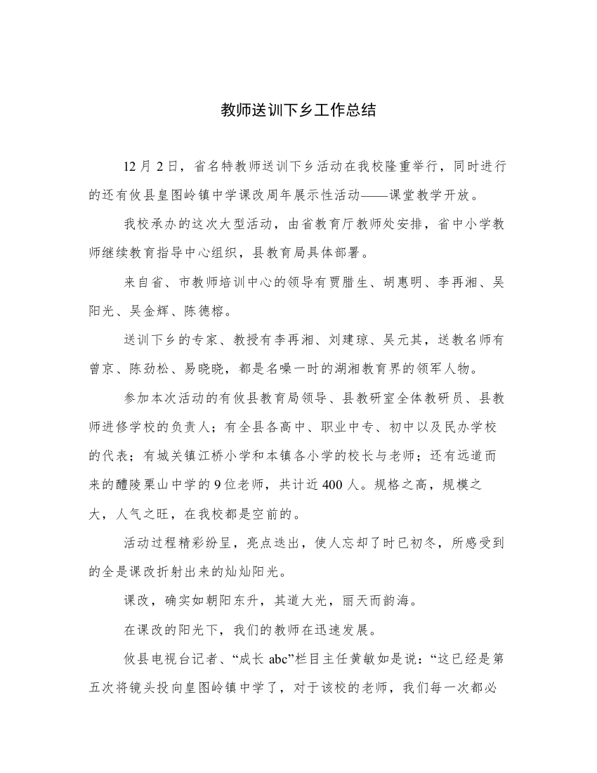 教师送训下乡工作总结