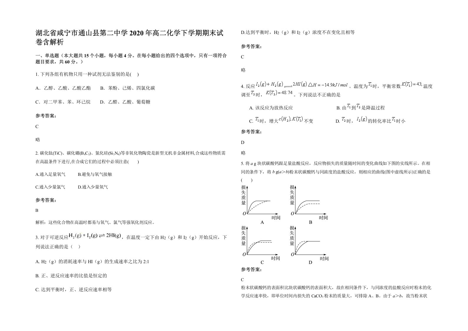 湖北省咸宁市通山县第二中学2020年高二化学下学期期末试卷含解析