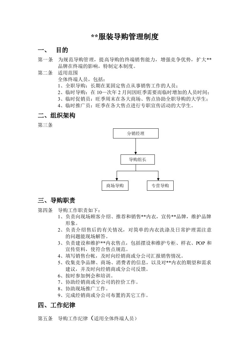 品牌管理-某品牌服装导购员管理制度