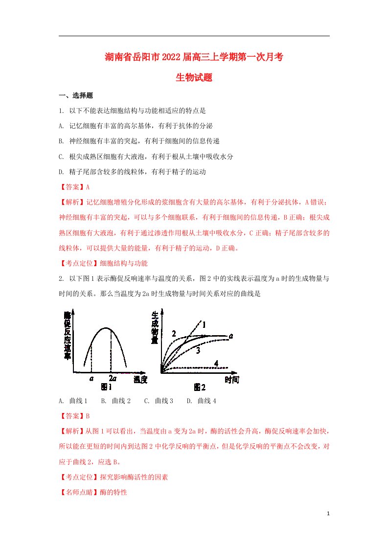 湖南省岳阳市2022届高三生物上学期第一次月考试题（含解析）