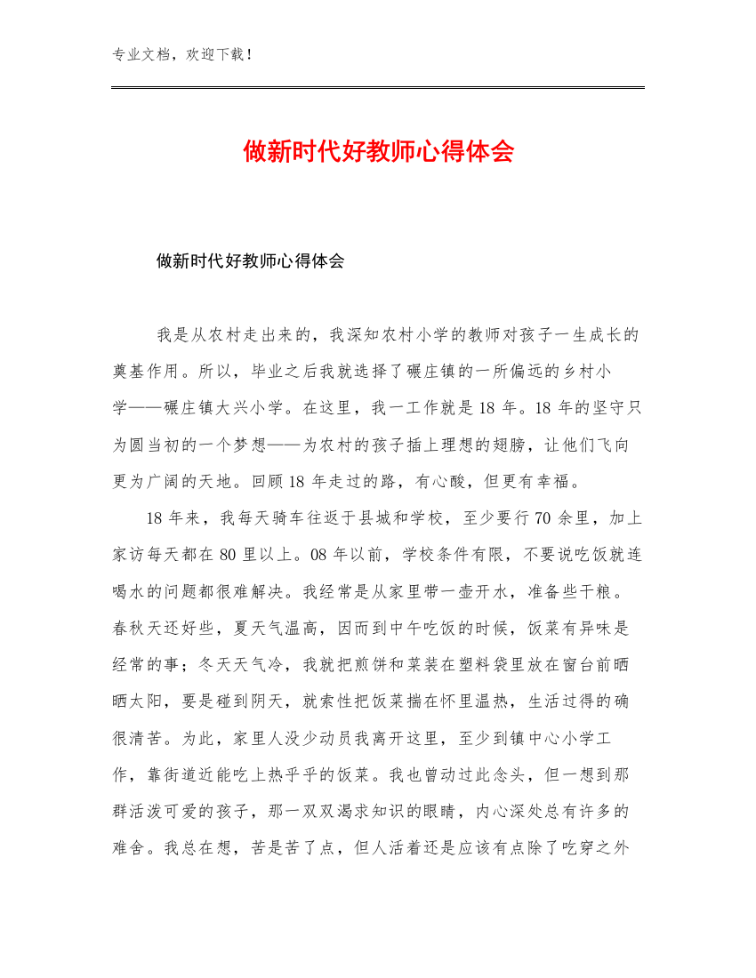 最新做新时代好教师心得体会优选例文22篇合辑