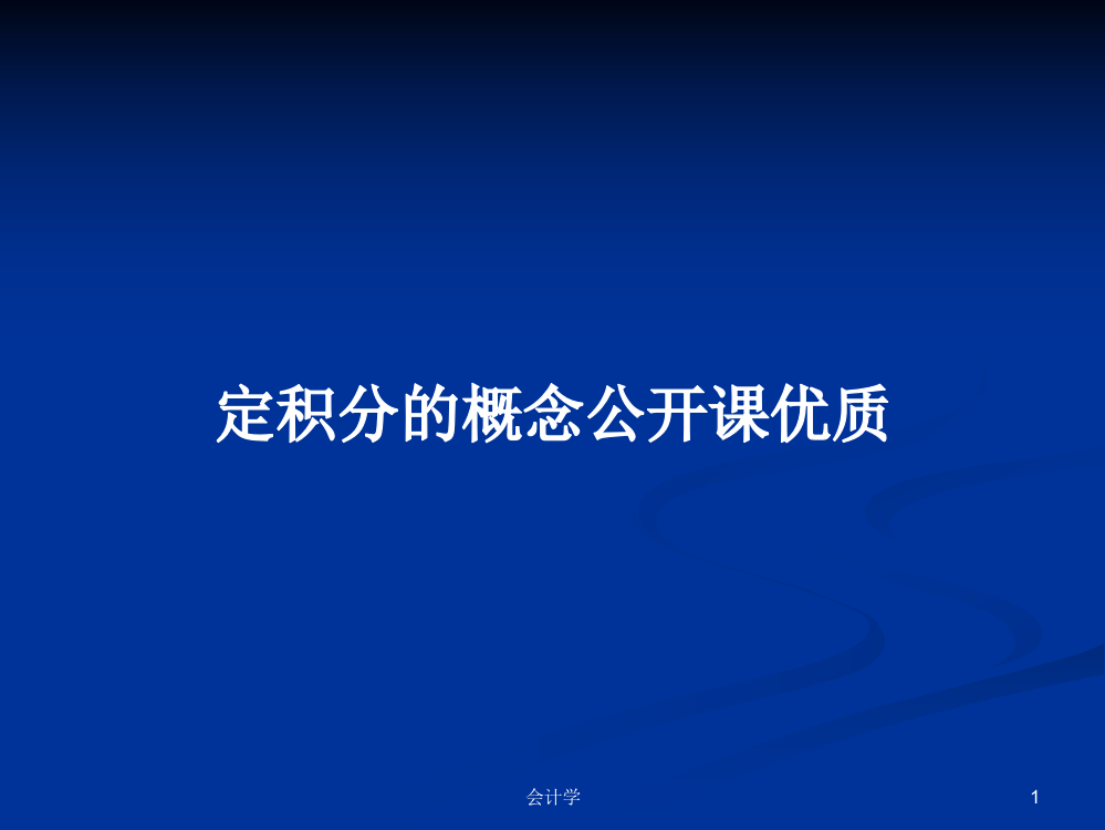 定积分的概念公开课优质学习