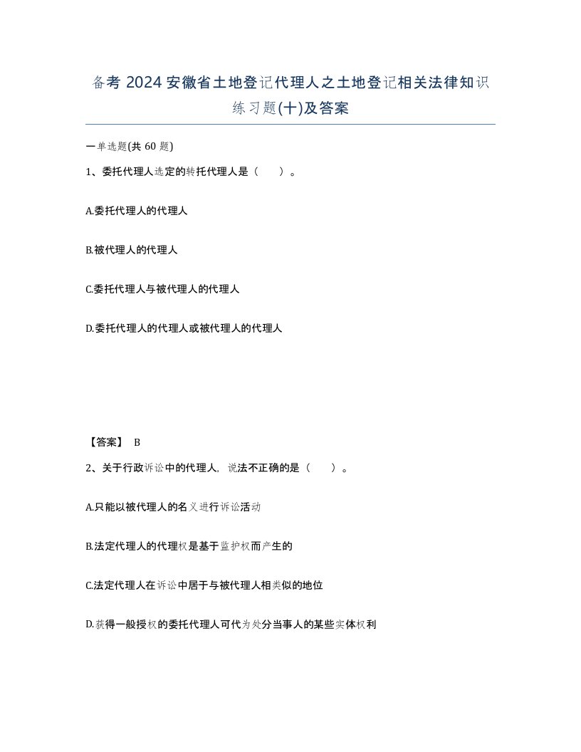 备考2024安徽省土地登记代理人之土地登记相关法律知识练习题十及答案