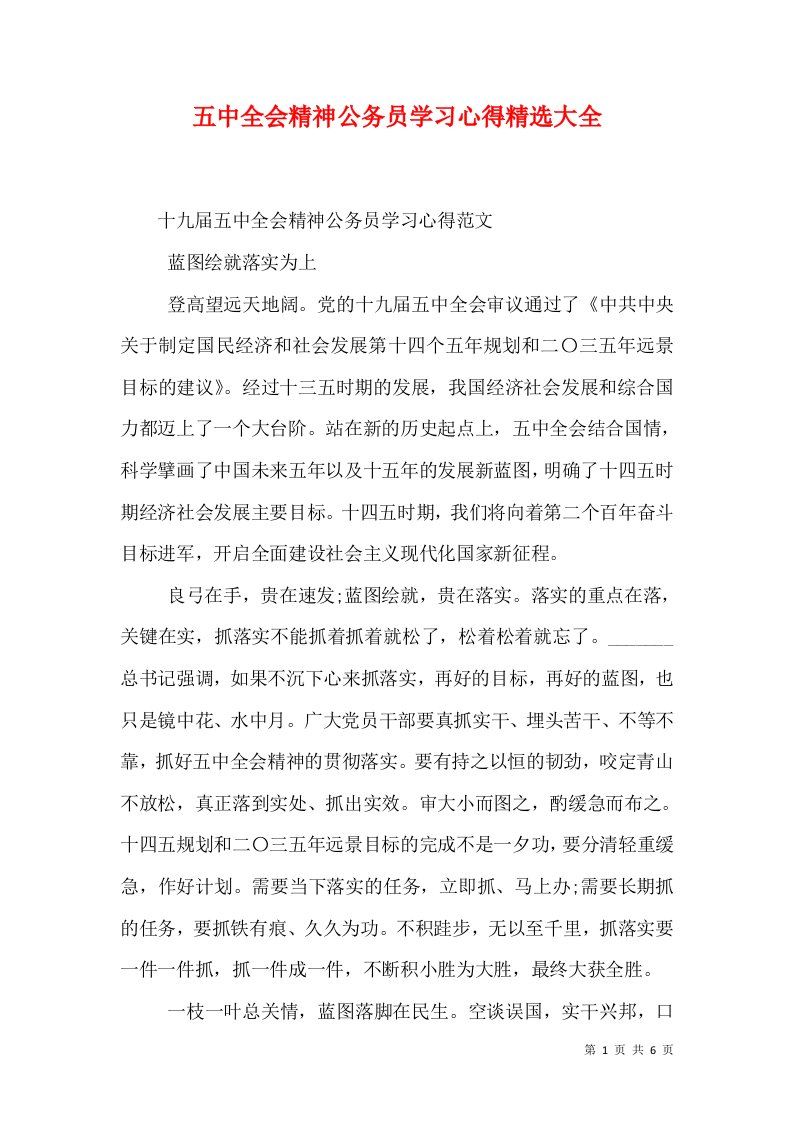 五中全会精神公务员学习心得精选大全