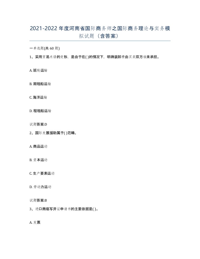 2021-2022年度河南省国际商务师之国际商务理论与实务模拟试题含答案