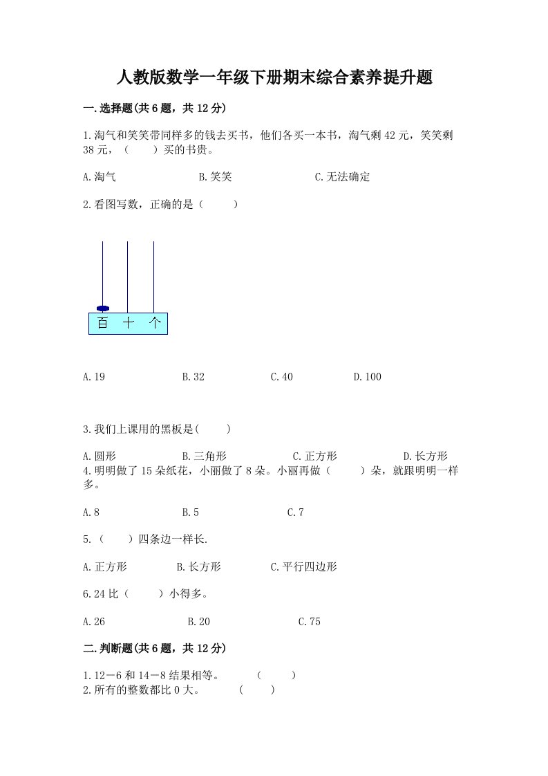 人教版数学一年级下册期末综合素养提升题精品（各地真题）