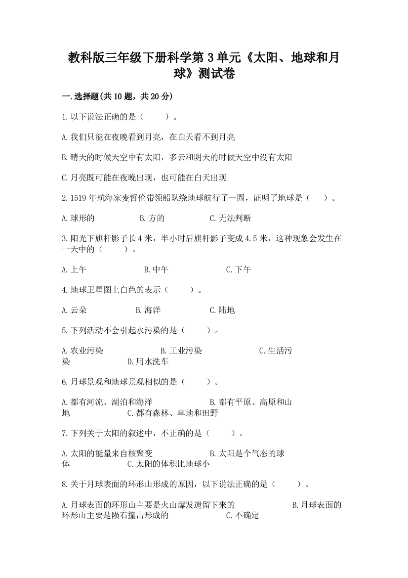 教科版三年级下册科学第3单元《太阳、地球和月球》测试卷及完整答案（网校专用）