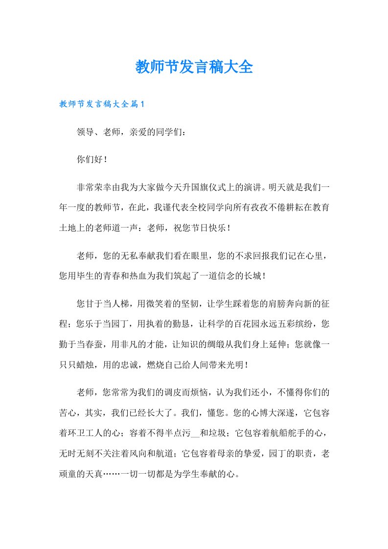 教师节发言稿大全