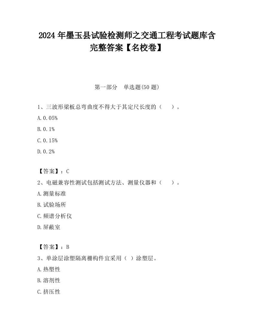 2024年墨玉县试验检测师之交通工程考试题库含完整答案【名校卷】