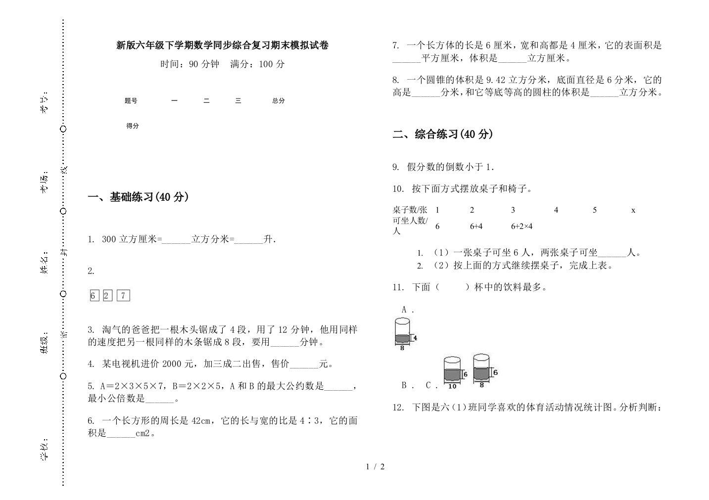 新版六年级下学期数学同步综合复习期末模拟试卷