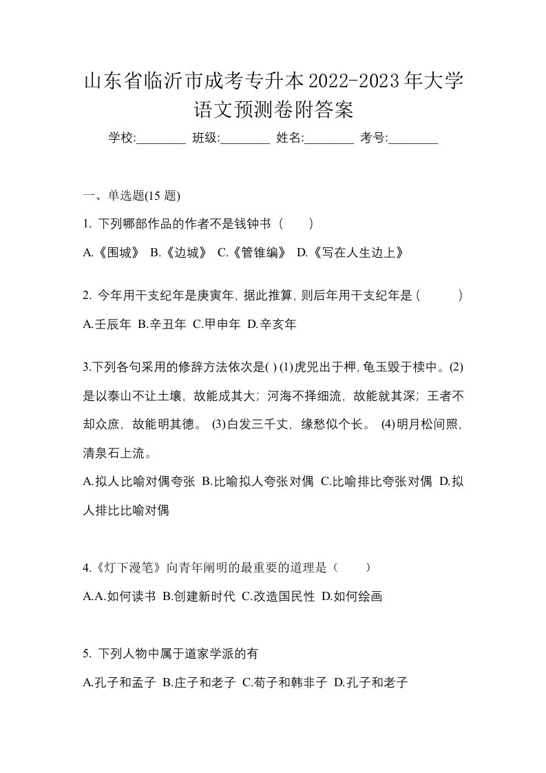 山东省临沂市成考专升本2022-2023年大学语文预测卷附答案