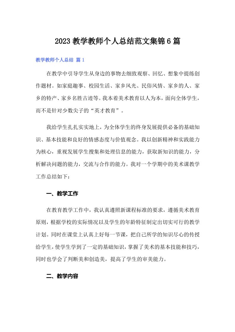 2023教学教师个人总结范文集锦6篇