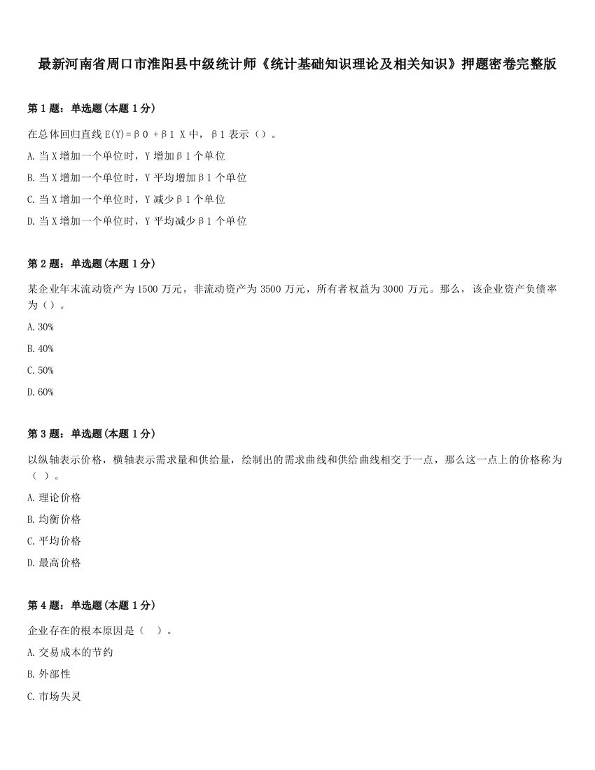 最新河南省周口市淮阳县中级统计师《统计基础知识理论及相关知识》押题密卷完整版