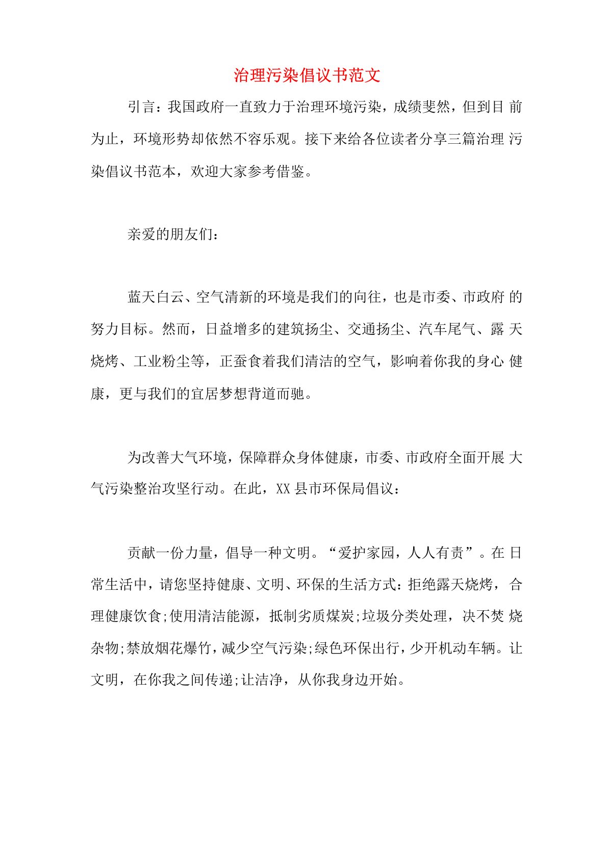 治理污染倡议书范文