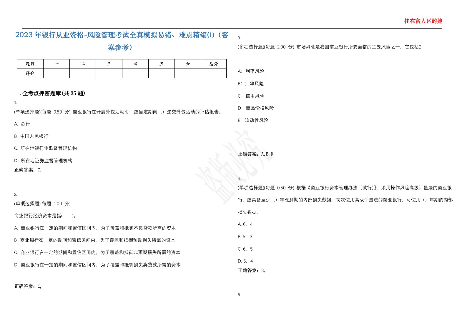 2023年银行从业资格-风险管理考试全真模拟易错、难点精编⑴（答案参考）试卷号；30