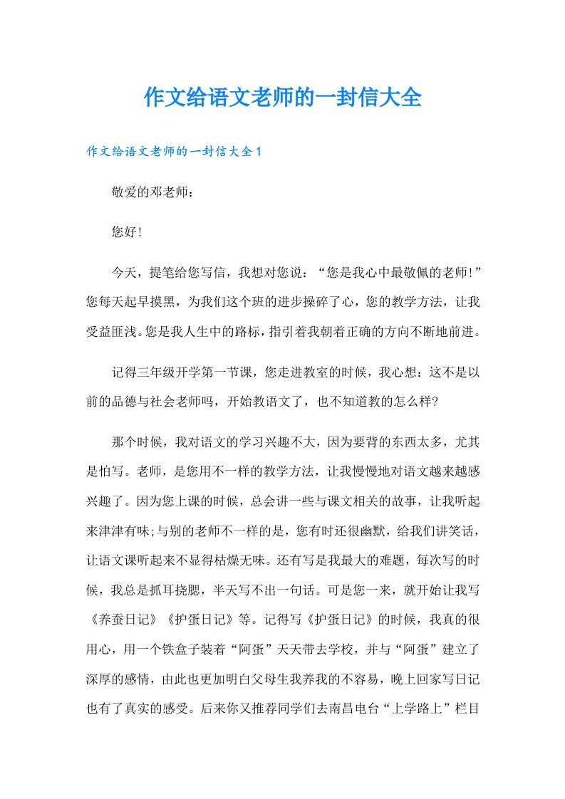 作文给语文老师的一封信大全