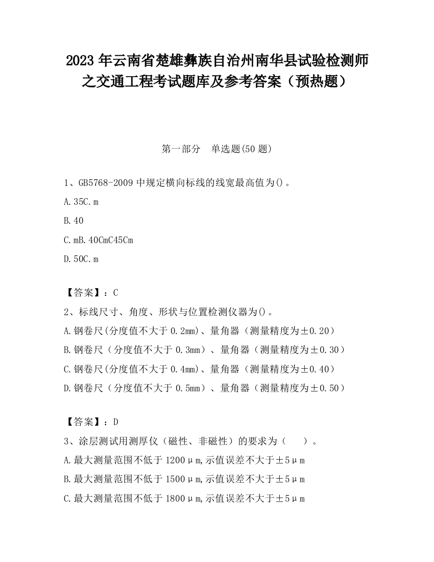 2023年云南省楚雄彝族自治州南华县试验检测师之交通工程考试题库及参考答案（预热题）