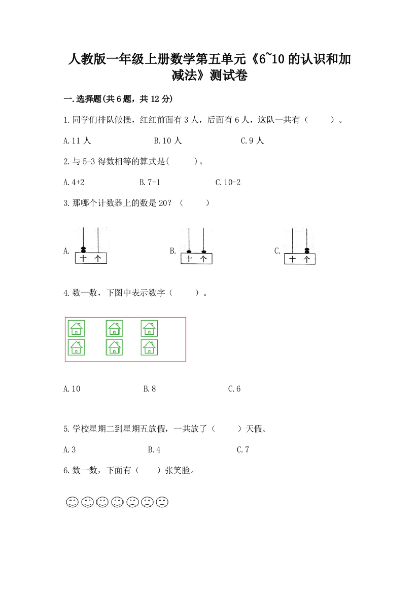 人教版一年级上册数学第五单元《6~10的认识和加减法》测试卷及答案（新）