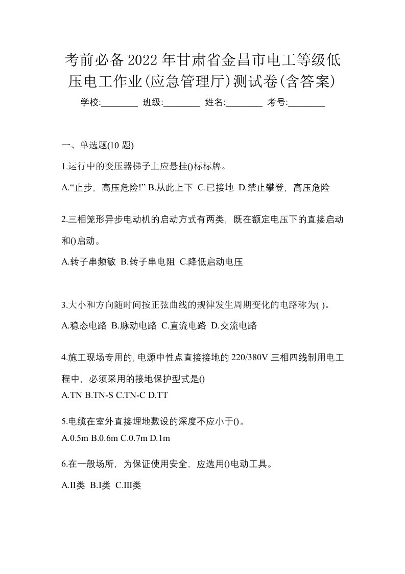 考前必备2022年甘肃省金昌市电工等级低压电工作业应急管理厅测试卷含答案