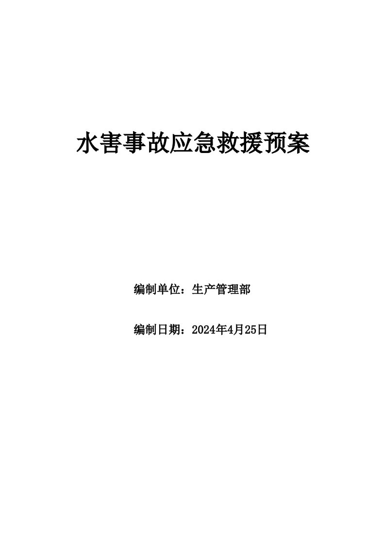 煤矿水害事故应急救援预案