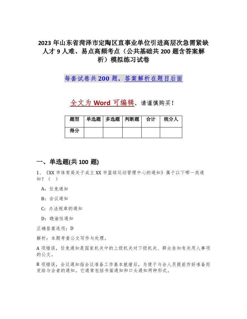 2023年山东省菏泽市定陶区直事业单位引进高层次急需紧缺人才9人难易点高频考点公共基础共200题含答案解析模拟练习试卷