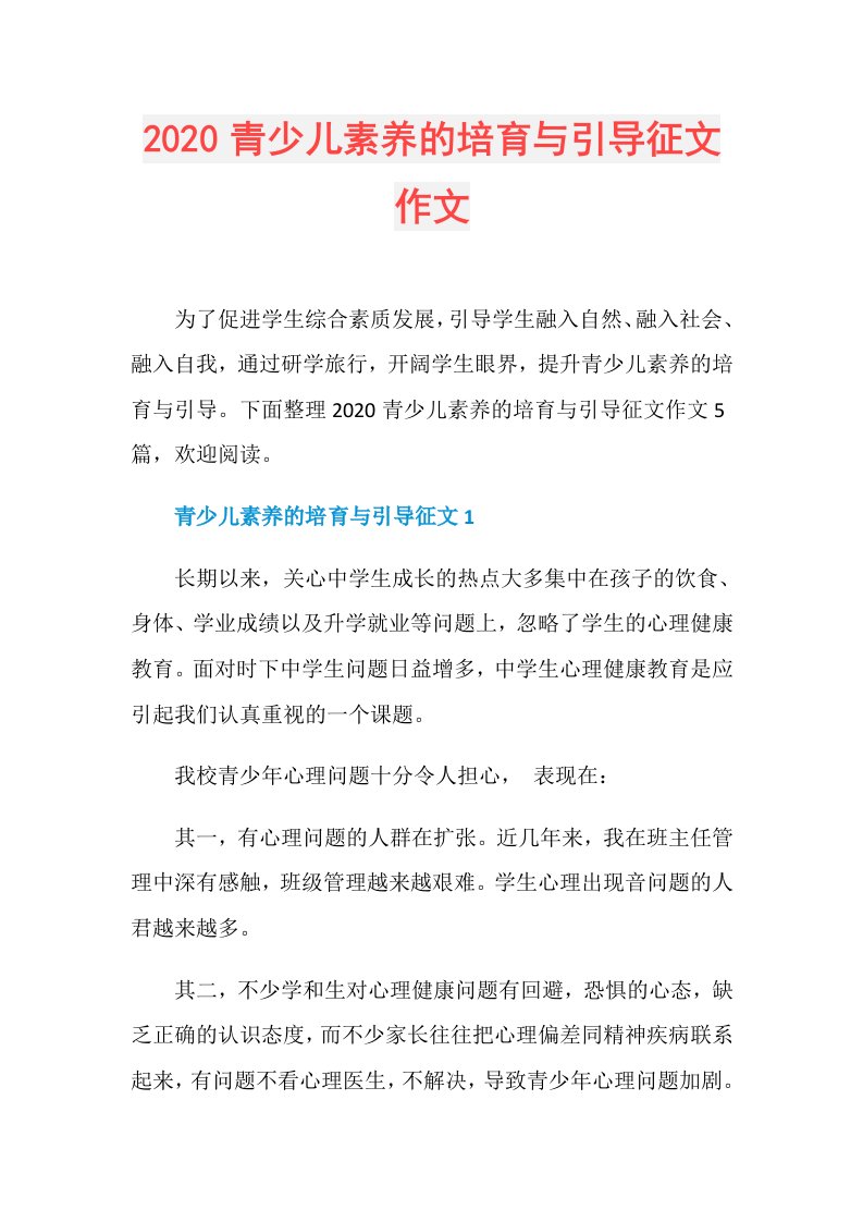 青少儿素养的培育与引导征文作文