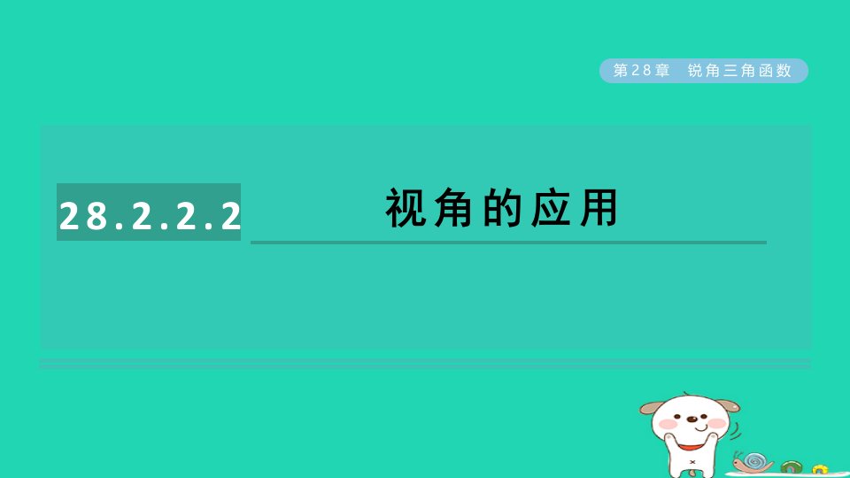 2024九年级数学下册第28章锐角三角函数28.2解直角三角形及其应用2.2视角的应用课件新版新人教版