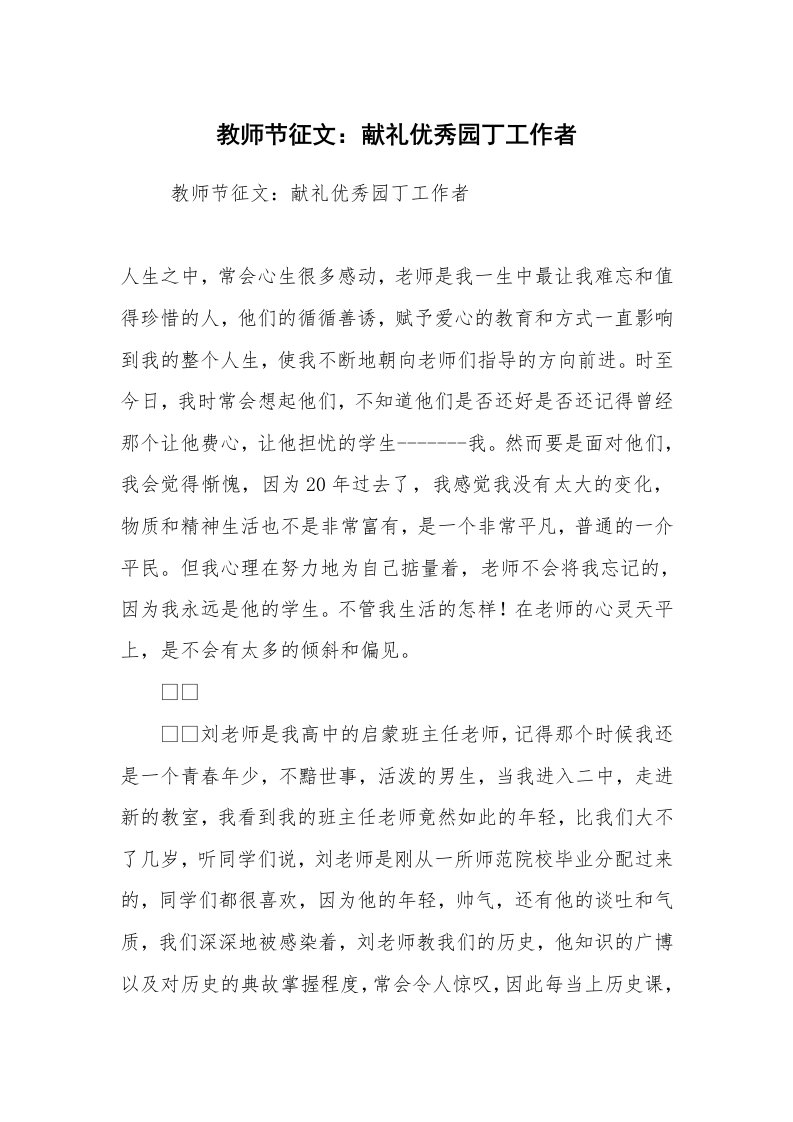 工作总结范文_工作总结_教师节征文：献礼优秀园丁工作者