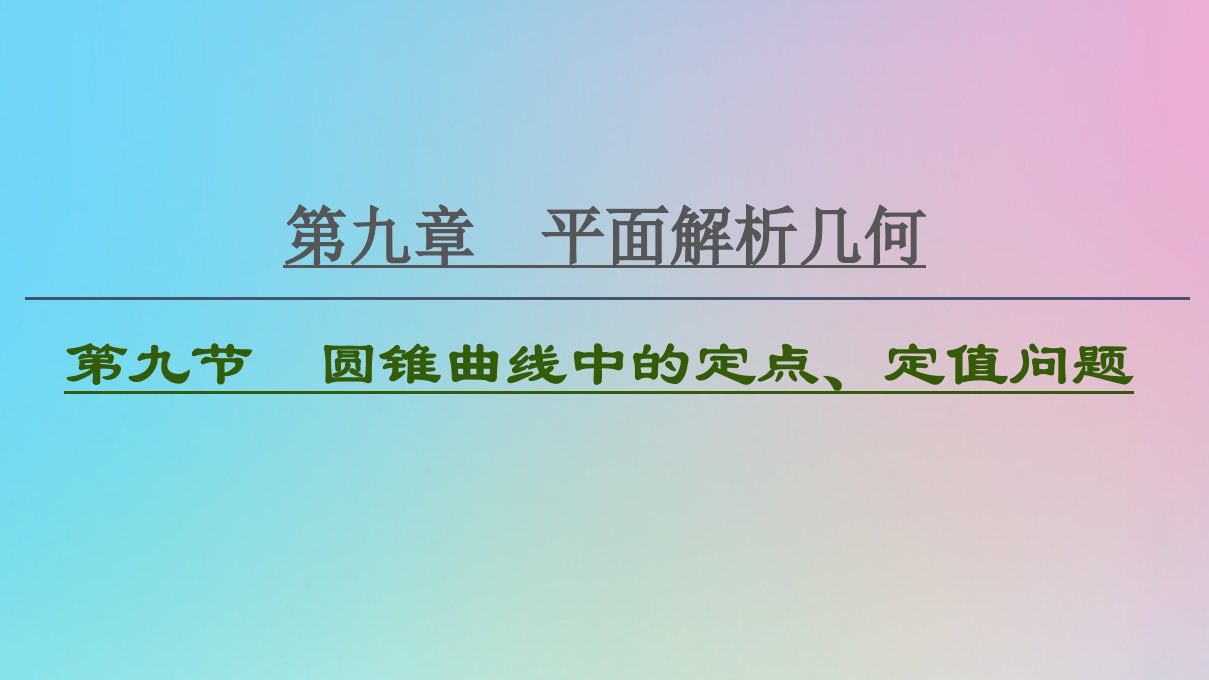 2021高考数学一轮复习