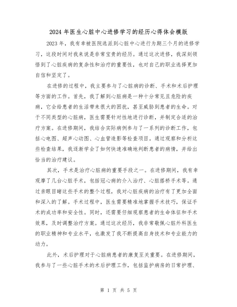 2024年医生心脏中心进修学习的经历心得体会模版（3篇）