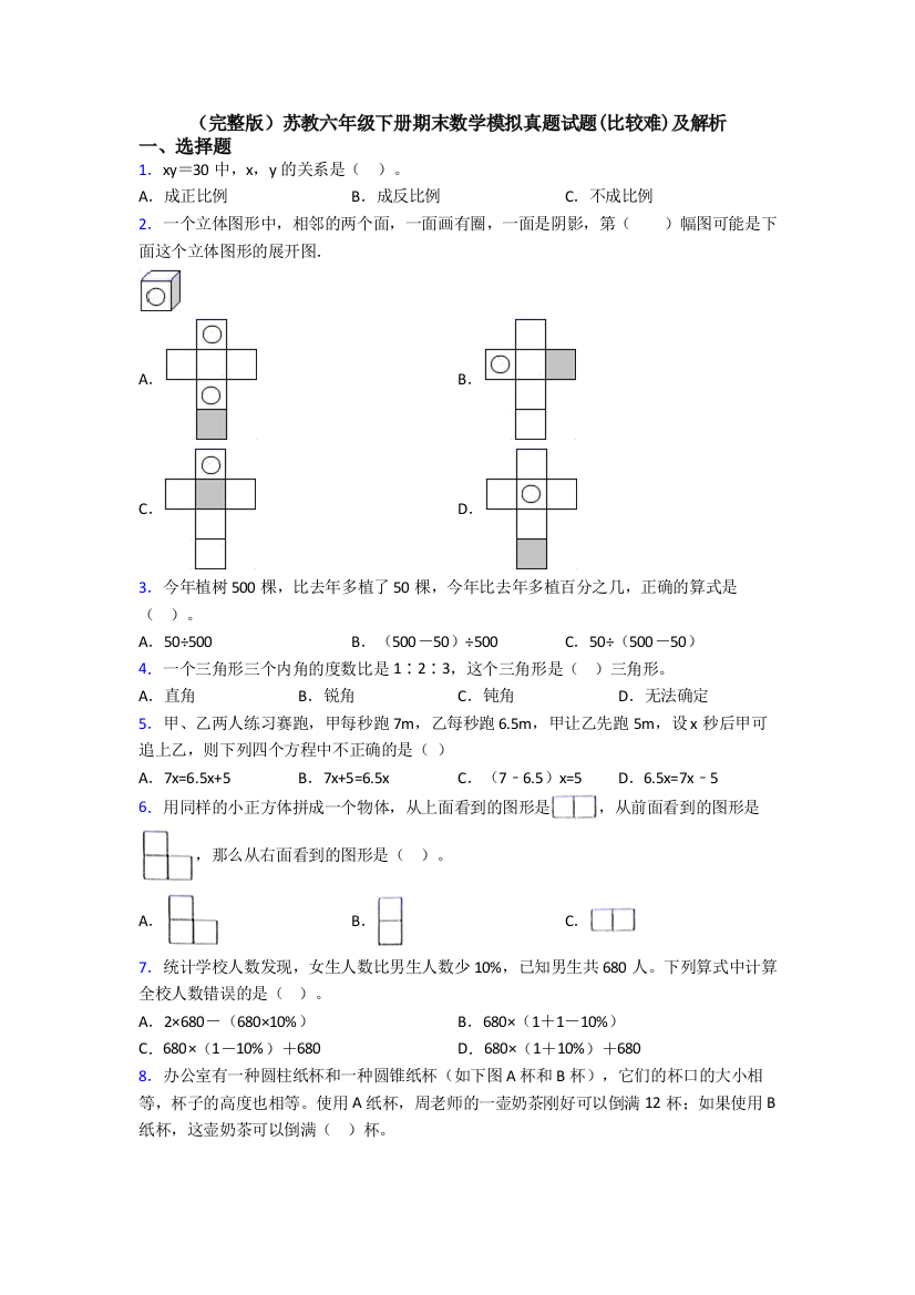 （完整版）苏教六年级下册期末数学模拟真题试题(比较难)及解析