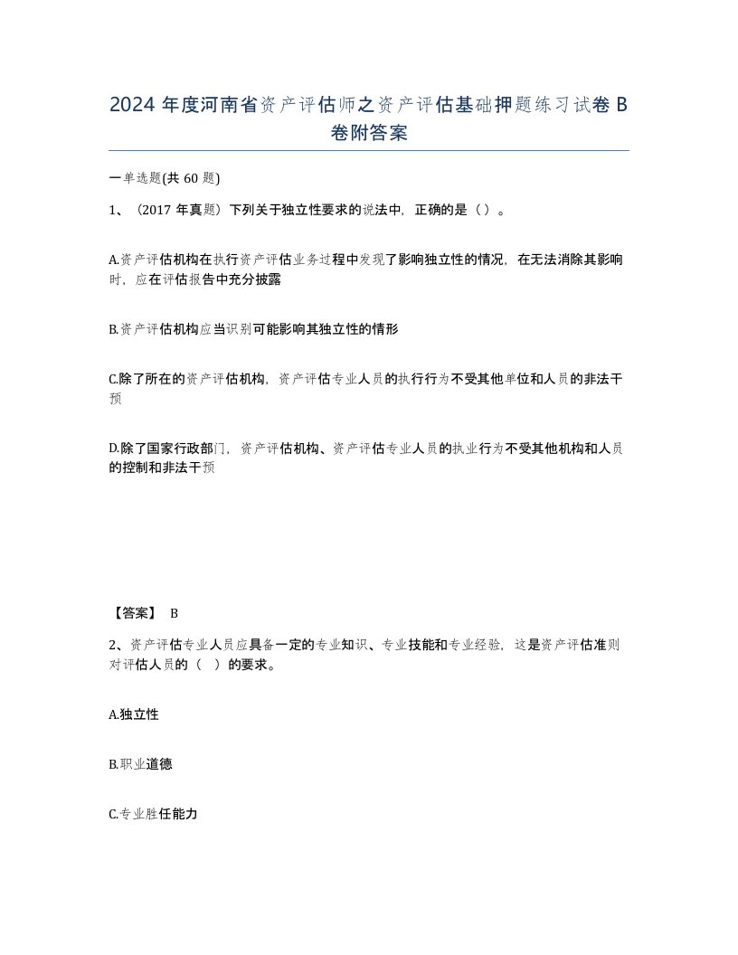 2024年度河南省资产评估师之资产评估基础押题练习试卷B卷附答案