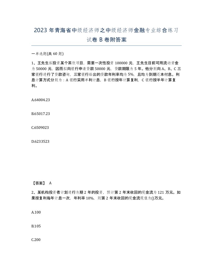 2023年青海省中级经济师之中级经济师金融专业综合练习试卷B卷附答案