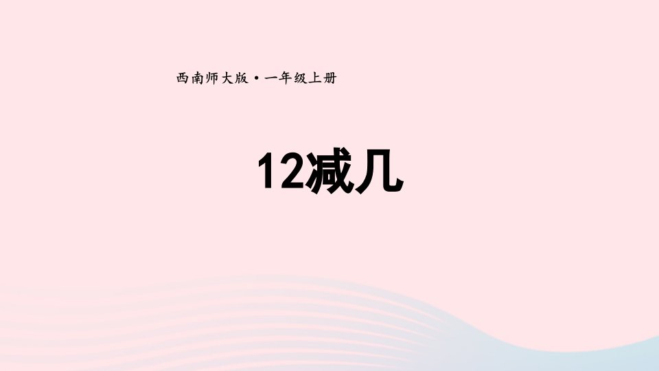 2024一年级数学上册六20以内的退位减法21213减几第1课时12减几上课课件西师大版