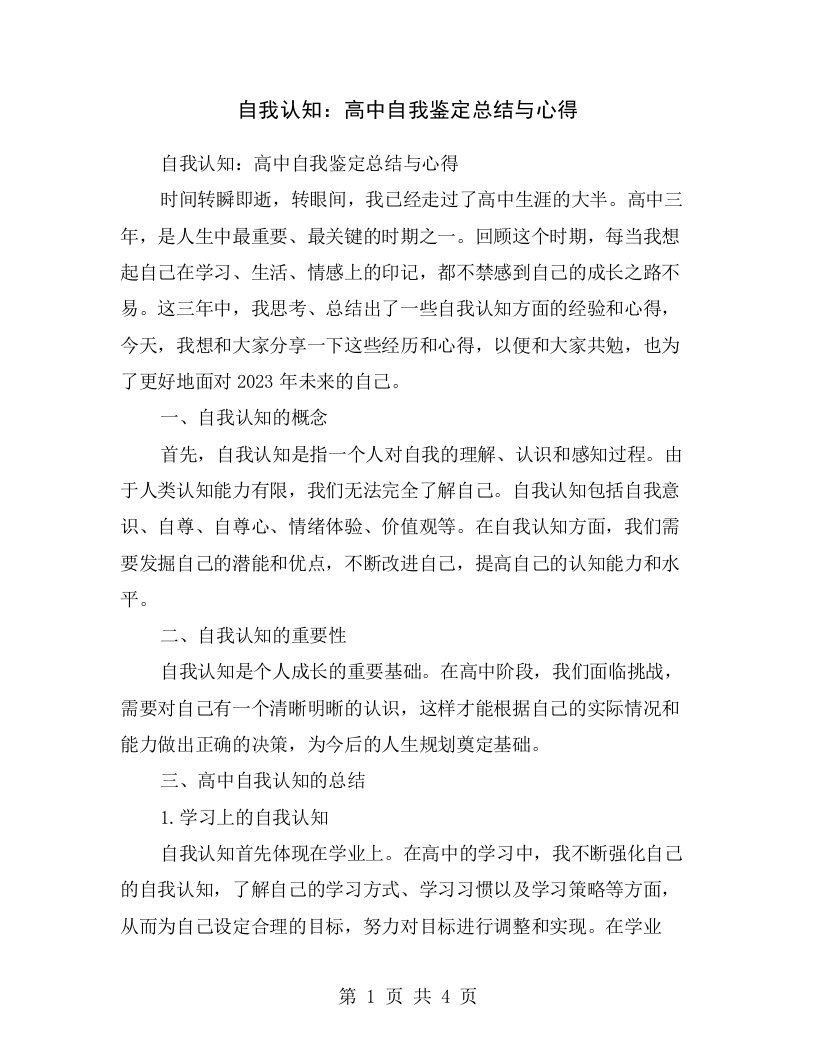 自我认知：高中自我鉴定总结与心得