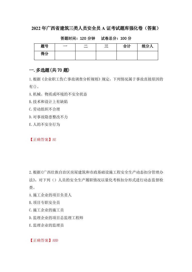 2022年广西省建筑三类人员安全员A证考试题库强化卷答案83