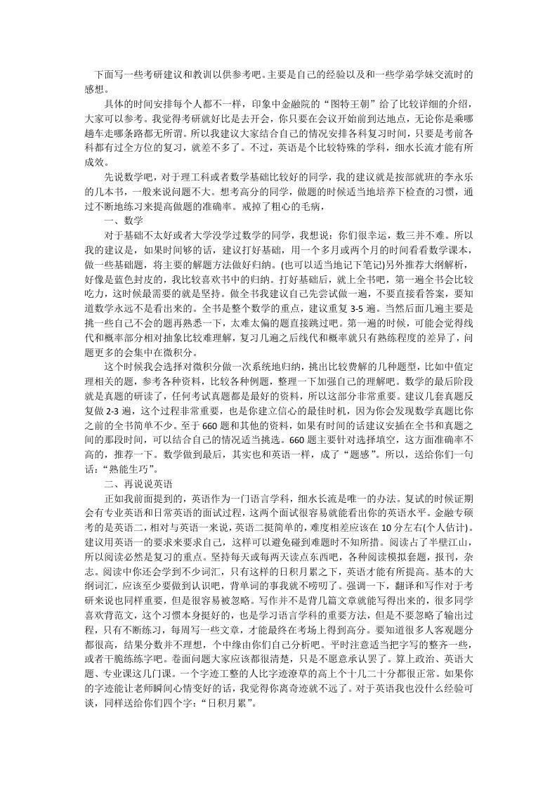 西南财经大学金融专硕考研经验