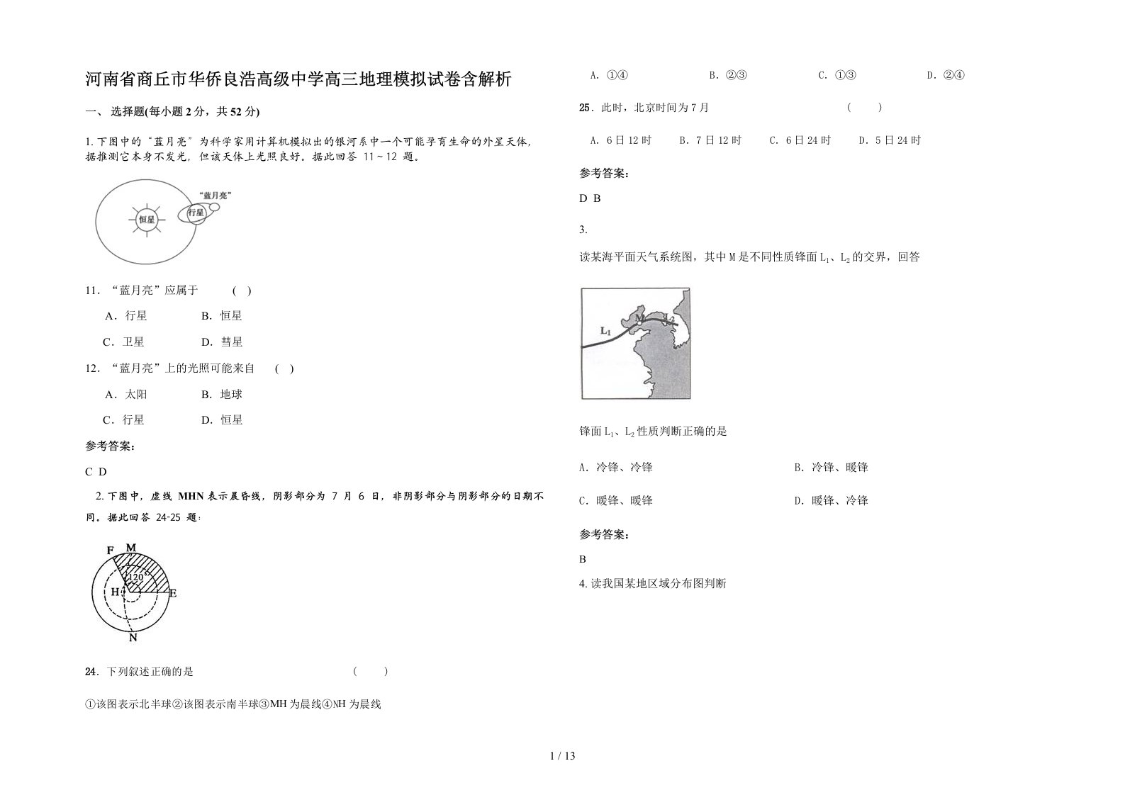 河南省商丘市华侨良浩高级中学高三地理模拟试卷含解析