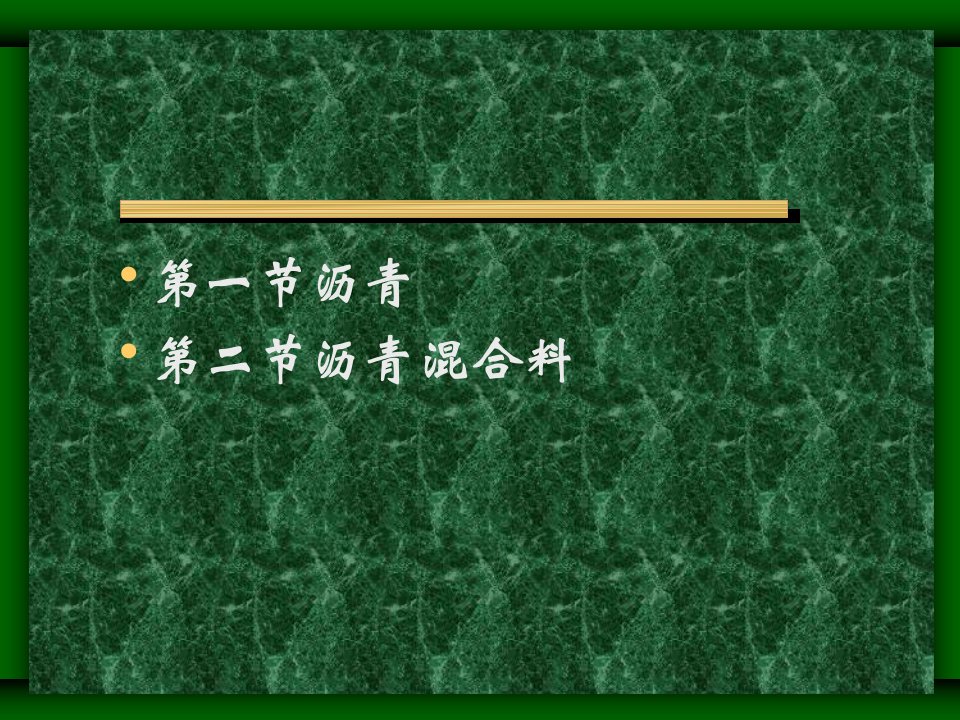 土木工程材料课件PPT第8章沥青与沥青混合料