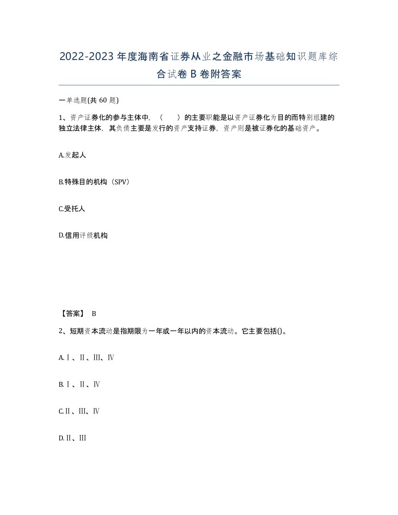 2022-2023年度海南省证券从业之金融市场基础知识题库综合试卷B卷附答案