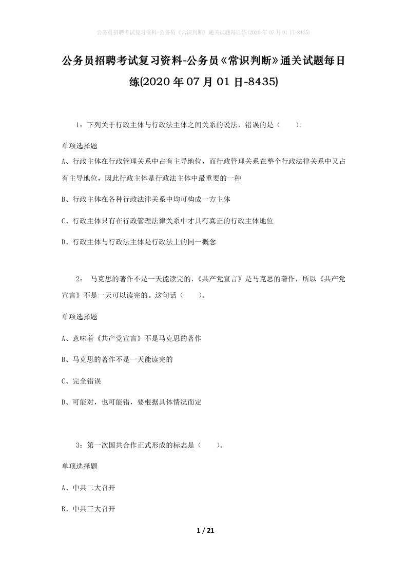 公务员招聘考试复习资料-公务员常识判断通关试题每日练2020年07月01日-8435