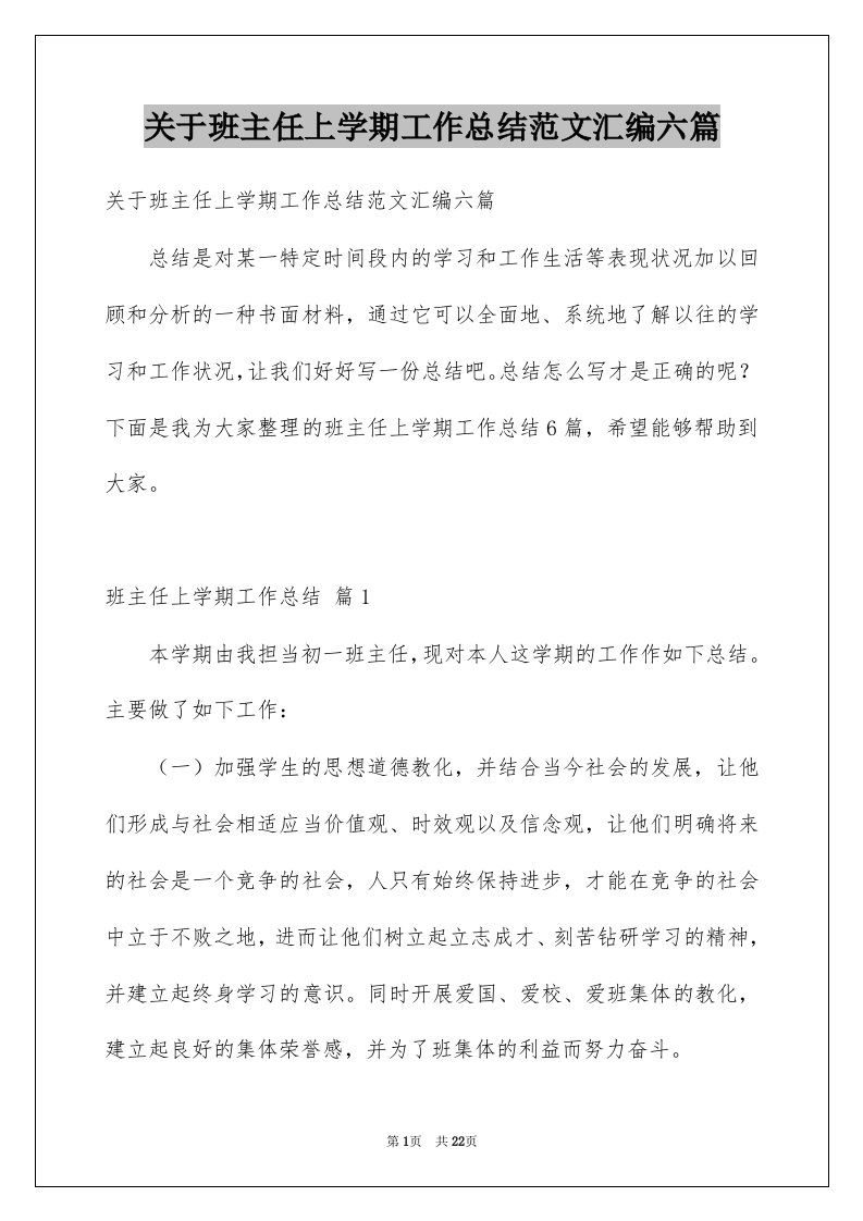 关于班主任上学期工作总结范文汇编六篇