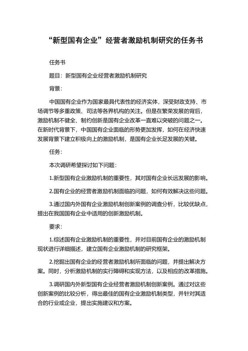 “新型国有企业”经营者激励机制研究的任务书