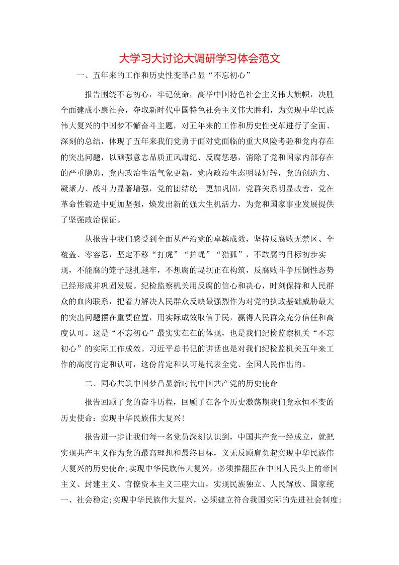 大学习大讨论大调研学习体会范文